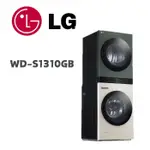 【LG 樂金】 WD-S1310GB AI智控洗乾衣機 洗衣13公斤+乾衣10公斤 石墨綠+雪霧白(含基本安裝)