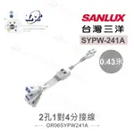 『聯騰．堃喬』SANLUX台灣三洋 電源 延長線 2孔1對4分接線 SYPW-241A 43CM