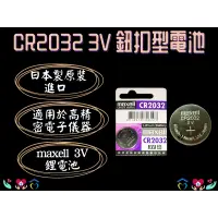 在飛比找蝦皮購物優惠-日本 Maxell  3V 鈕扣電池 CR2032 血糖機電