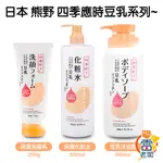 日本 KUMANO 熊野 四季應時豆乳系列 豆乳沐浴乳 化妝水 洗面乳 200G 豆奶 發酵液 保濕 美肌 緊緻 雷老闆