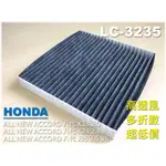 工廠直營】HONDA ACCORD 雅歌 8代 八代 A8 K13 K24 J35 活性碳 冷氣濾網 空調濾網