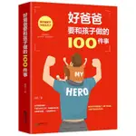 【書籍】好爸爸要和孩子做的100件事再忙也要做個好爸爸好好做父親育兒書 新華書店