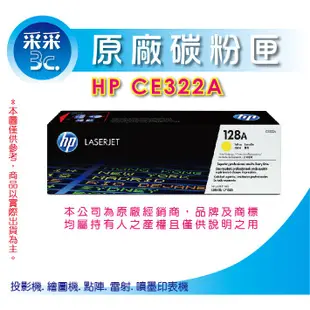 【采采3C+含稅】 HP CE322A原廠黃色碳粉匣(128A) CM1415/1415fn/CP1525