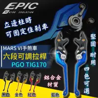 在飛比找蝦皮商城精選優惠-EPIC |  六段可調拉桿 TIG 機車拉桿 MARS V