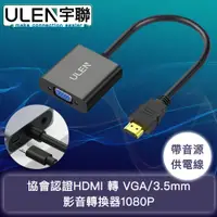 在飛比找PChome24h購物優惠-【宇聯】協會認證HDMI 轉 VGA/3.5mm影音轉換器1
