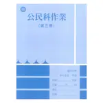 野馬國中作業簿翰版公民2上