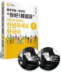 在飛比找誠品線上優惠-跟李準基一起學習: 你好! 韓國語 第一冊 (附李準基原聲錄