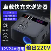 在飛比找蝦皮商城精選優惠-公司貨🔥12V 24V轉110V 車載快充逆變器 電源轉換器