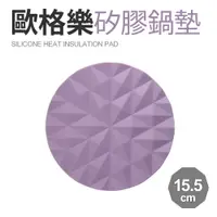 在飛比找PChome24h購物優惠-【Quasi】歐格樂矽膠耐熱鍋墊15.5cm-紫
