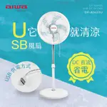 【現貨】電風扇 USB風扇 AIWA 愛華 14吋USB DC風扇 DF-A1423U 立扇 風扇 涼風扇 雲蓁小屋