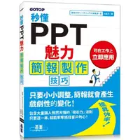 在飛比找PChome24h購物優惠-秒懂PPT魅力簡報製作技巧