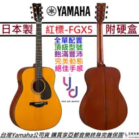 在飛比找蝦皮商城優惠-山葉 Yamaha FGX5 紅標 電 木 民謠 吉他 D桶