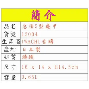 【日本岩鑄】0.65L 5型急須亀甲黒色附濾網/南部鉄器/鐵壺/急需/鐵瓶/泡茶/琺瑯塗層/茶壺/鑄鐵壺12004