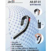 在飛比找Yahoo奇摩拍賣-7-11運費0元優惠優惠-ADI AB-BT-01 藍芽耳機麥克風〔適用AB-01 一