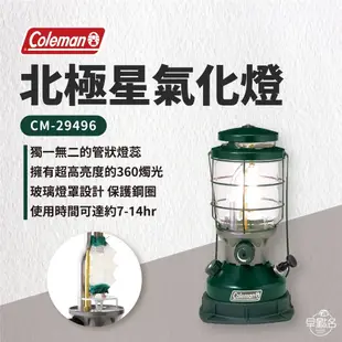 早點名｜Coleman 北極星氣化燈 CM-29496 汽化燈 露營燈 照明燈 氣氛燈 提燈 手提燈