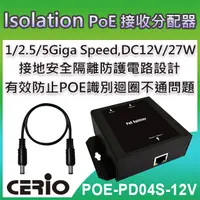 在飛比找PChome24h購物優惠-CERIO智鼎【POE-PD04S-12V】MultiGig