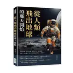 23&從人類飛出地球的那天開始：研發火箭、登月行動、前進宇宙、太空漫遊……這