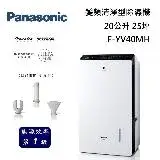 在飛比找遠傳friDay購物精選優惠-Panasonic 國際牌 F-YV40MH 變頻清淨型除濕