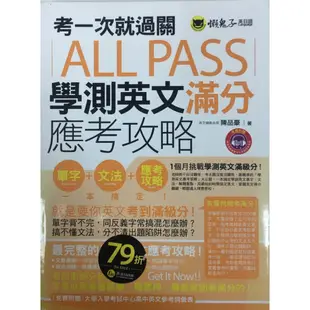 考一次就過關ALL PASS學測英文滿分應考攻略(1MP3)