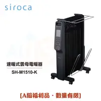 在飛比找蝦皮商城優惠-【日本Siroca】速暖式雲母電暖器 SH-M1510-K 