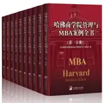 🍀哈佛商學院管理MBA案例全書全集10冊 現代企業管理學理論新版MBA【正版圖書】