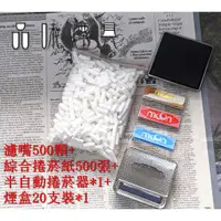 在飛比找蝦皮購物優惠-【品味煙具】現貨《全館999免運》套餐 500個濾嘴+500