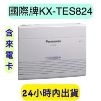 在飛比找蝦皮購物優惠-國際牌 KX-TES824 電話總機(實裝308) 附來電卡