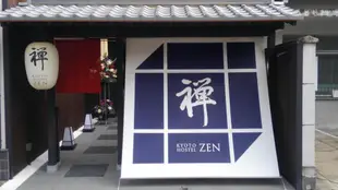 京都禪青年旅館Kyoto Hostel Zen