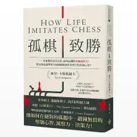 在飛比找蝦皮商城優惠-孤棋致勝: 培養做出最佳決策、處理危機的究極洞察力! 棋局的