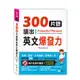 300片語讀出英文爆發力：Learning Idioms Easily[88折]11100776022 TAAZE讀冊生活網路書店