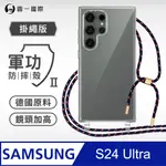 【軍功II防摔殼-掛繩版】SAMSUNG 三星 S24 ULTRA 掛繩手機殼 編織吊繩 防摔殼 軍規殼