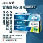 🌿雲南白藥 🌿護牙配方雲南白藥超值組牙膏100G+贈30G  護牙配方雲南白藥超值組牙膏100G+贈30G