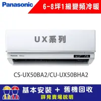 在飛比找Yahoo奇摩購物中心優惠-【Panasonic 國際牌】 6-8坪 1級變頻冷暖冷氣 