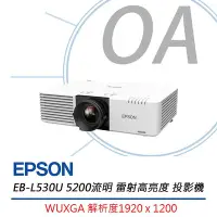 在飛比找Yahoo!奇摩拍賣優惠-【KS-3C】EPSON EB-L530U 5200流明 W