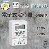 在飛比找蝦皮購物優惠-TAISHIBA 台芝 電子計時器 停電補償定時器 定時器 