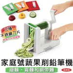 OXO 家庭號蔬果削鉛筆機 蔬菜麵 《3種刀片》431281 減糖料理用具