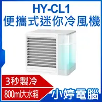 在飛比找有閑購物優惠-【小婷電腦 】HY-CL1 便攜式迷你冷風機 三秒降溫 過濾