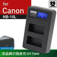 在飛比找樂天市場購物網優惠-【eYe攝影】Canon NB-10L 雙充充電器 行動電源