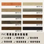 【台灣製塑膠地磚】PVC 環保抗菌奈米木紋自黏塑膠地磚