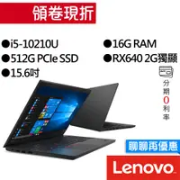 在飛比找蝦皮商城優惠-Lenovo聯想 Thinkpad E15 i5/RX640