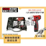 【泵浦批發】達龍SHIN KOMI 型鋼力 SK-CID1202 12V鋰電充電起子機 起子機 電動起子 充電起子
