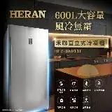 在飛比找遠傳friDay購物優惠-【HERAN禾聯】600L自動除霜 直立式冷凍櫃 (HFZ-