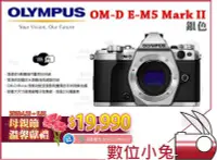 在飛比找Yahoo!奇摩拍賣優惠-數位小兔【OLYMPUS E-M5 Mark II 銀色 母