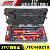 在飛比找蝦皮購物優惠-【小楊汽車工具】JTC HB210 10T油壓板金組 (雙段