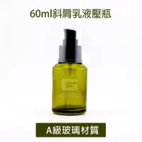 在飛比找蝦皮購物優惠-60ml 斜肩乳液壓玻璃瓶-玻璃分裝瓶