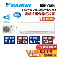 在飛比找蝦皮商城優惠-DAIKIN 大金 7-8坪 橫綱V系列 FTXM60VVL