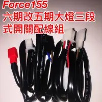 在飛比找蝦皮購物優惠-Force155 六期改五期 直上線組 force155 1