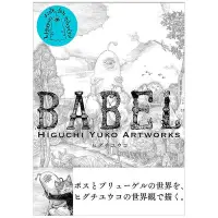 在飛比找Yahoo!奇摩拍賣優惠-創客優品 正版書籍樋口裕子的奇異藝術世界 BABEL Hig