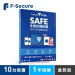 【F-SECURE 芬安全】SAFE 全面防護軟體-10台裝置1年授權(WINDOWS/MAC)