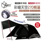 【OUTDOORBASE】彩繪天空270帳篷 黑(黑盾/紅花) 23557/23458 獨家限量 黑黑帳 露營 悠遊戶外